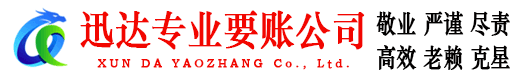 乐安迅达收账公司